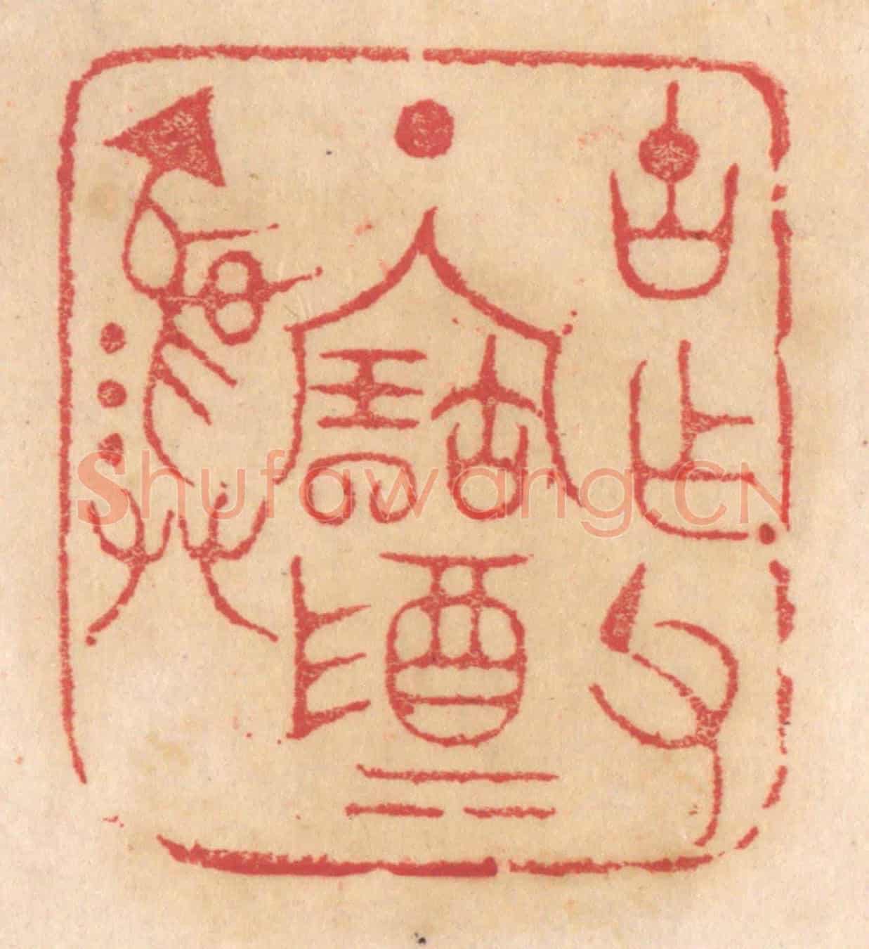 清 杨燮《古作父丁寶尊彛》篆刻印章作品