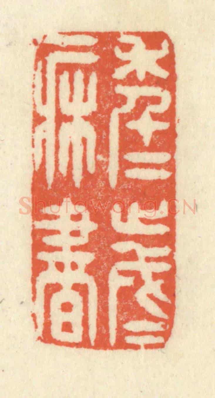 清 祝尧龄《年年歲歲一床書》篆刻印章作品