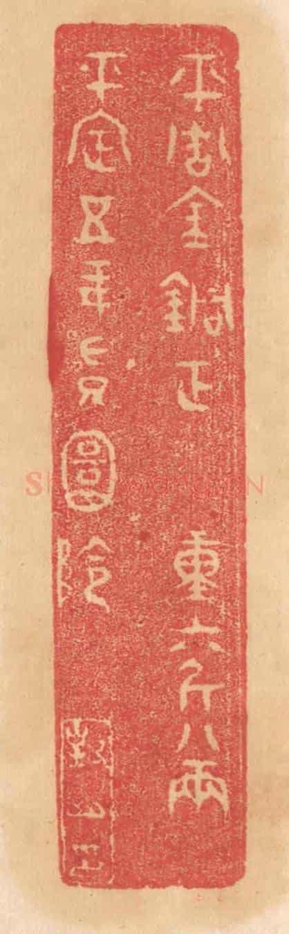 清 杨燮《平周金銅鉦,重六斤八兩,平定五年授圜陰》篆刻印章作品