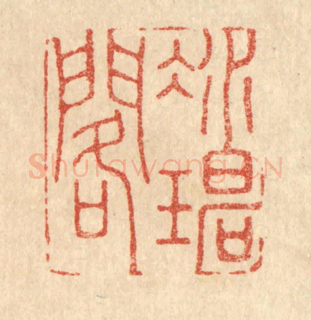 清 邱遹求《凝碧閣》篆刻印章作品