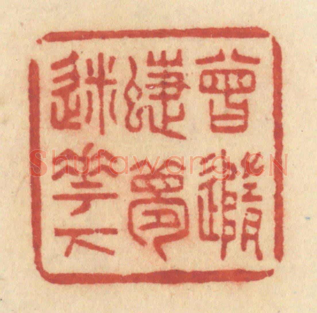 清 许容《曾隨蝶夢迷花下》篆刻印章作品