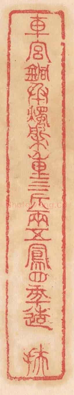 清 杨燮《車宮銅承燭槃,重三斤八兩,五鳳四年造,扶》篆刻印章作品