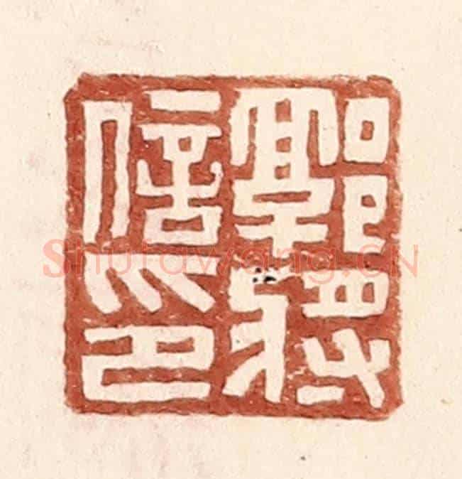 明 王常《郭將信印》篆刻印章作品