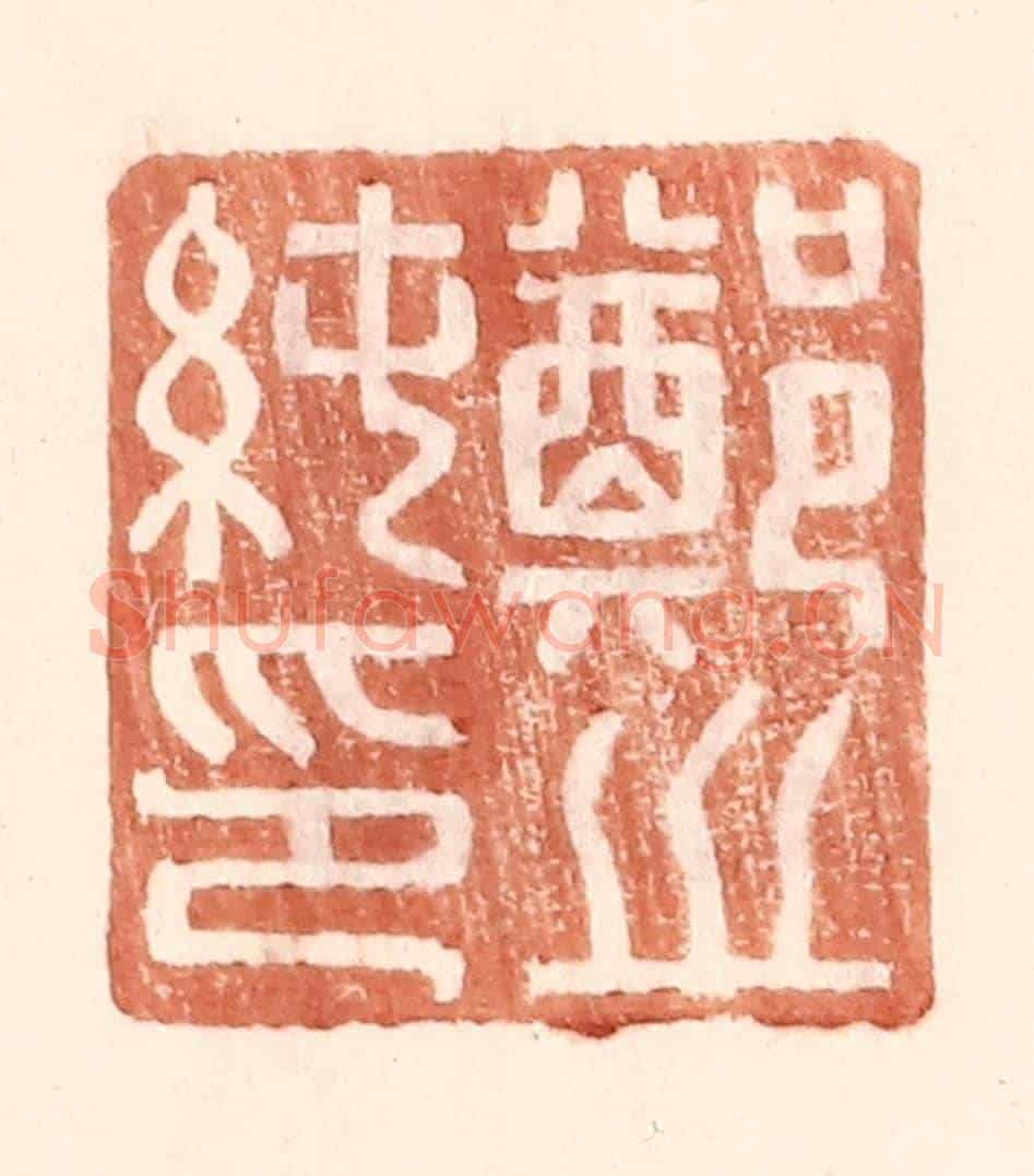 明 王常《鄭之純印》篆刻印章作品