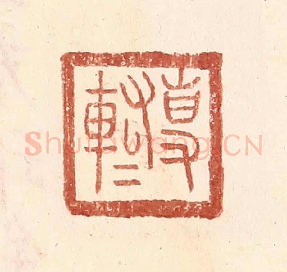 明 王常《專@（@=左車右右）》篆刻印章作品