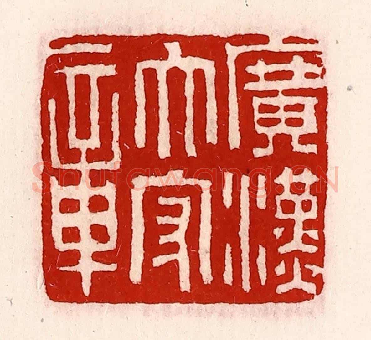 清 徐坚《廣漢太守章》篆刻印章作品