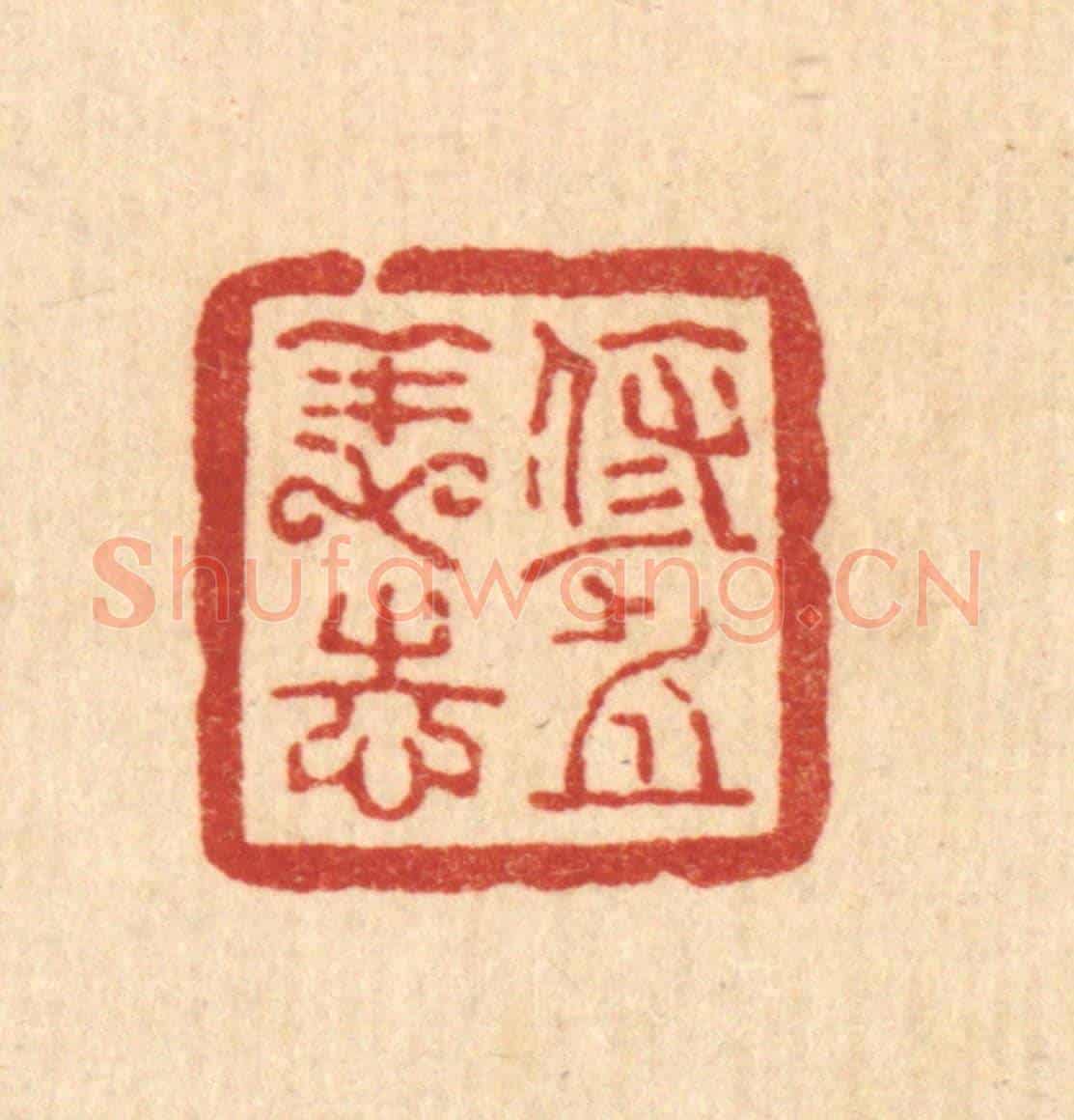 清 方维翰《修身養志》篆刻印章作品