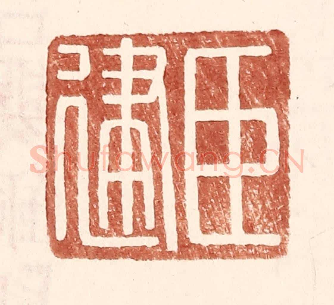 明 王常《臣建》篆刻印章作品