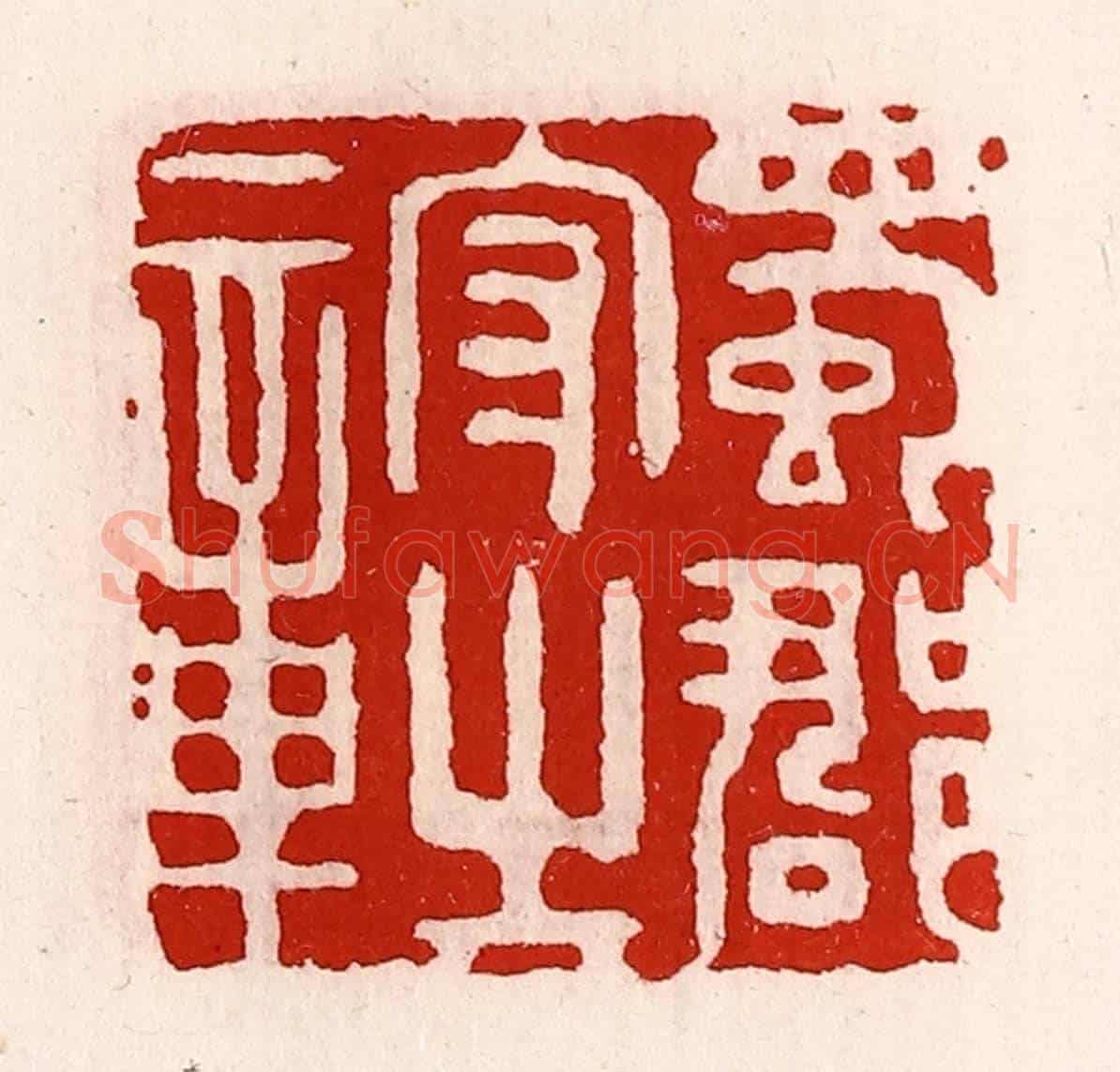 清 徐坚《蜀郡守之章》篆刻印章作品