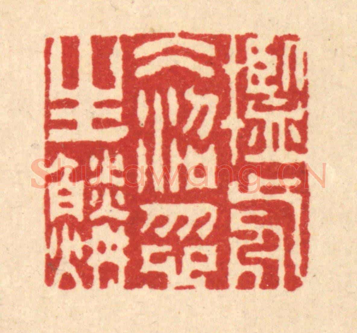 清 周芬《檻前冰沼忽生鱗》篆刻印章作品