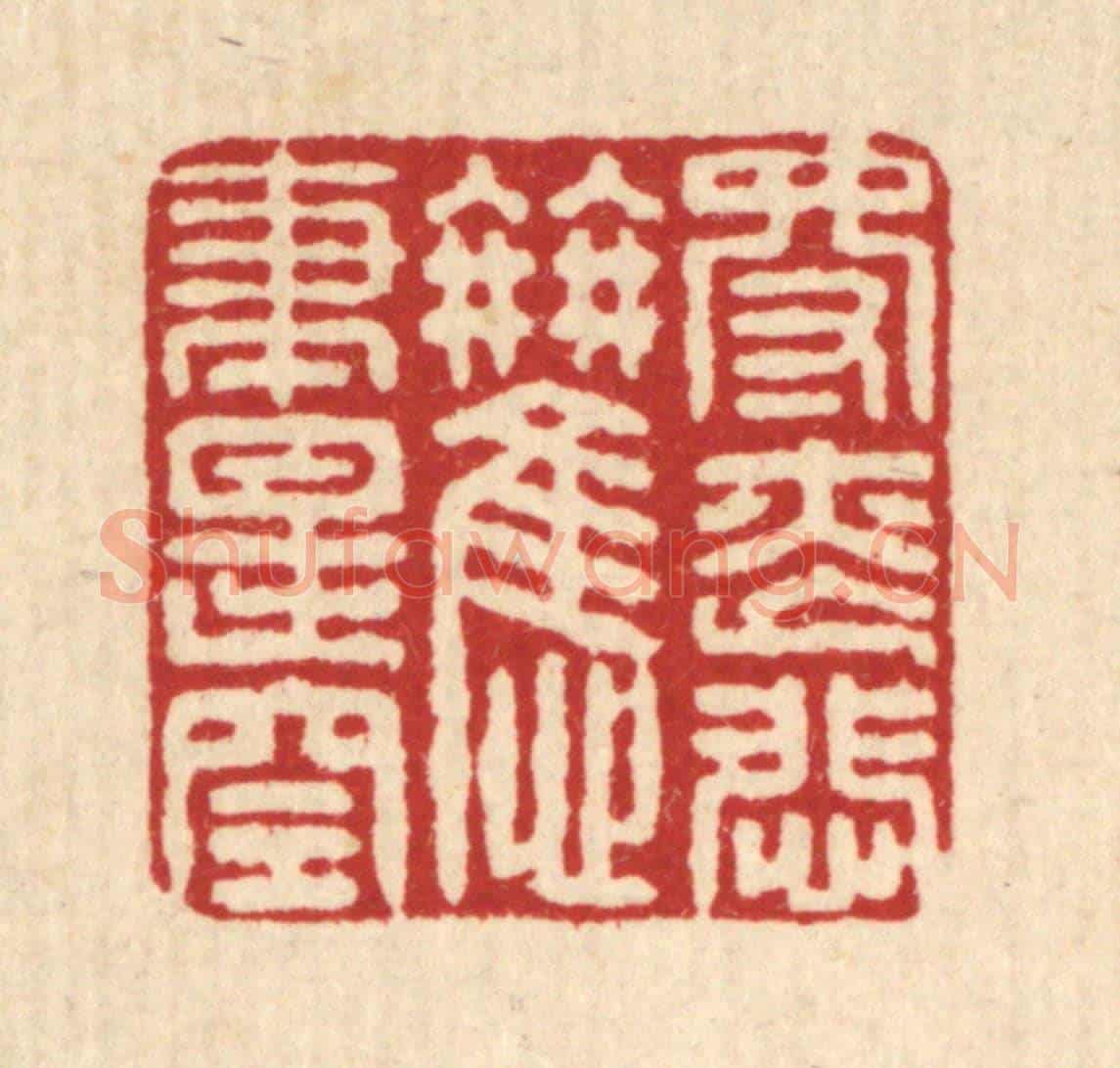 清 张儒《得喪悲歡盡是空》篆刻印章作品