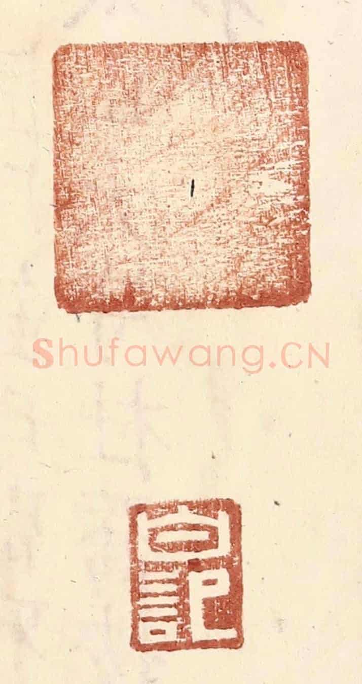 明 王常《白記》篆刻印章作品