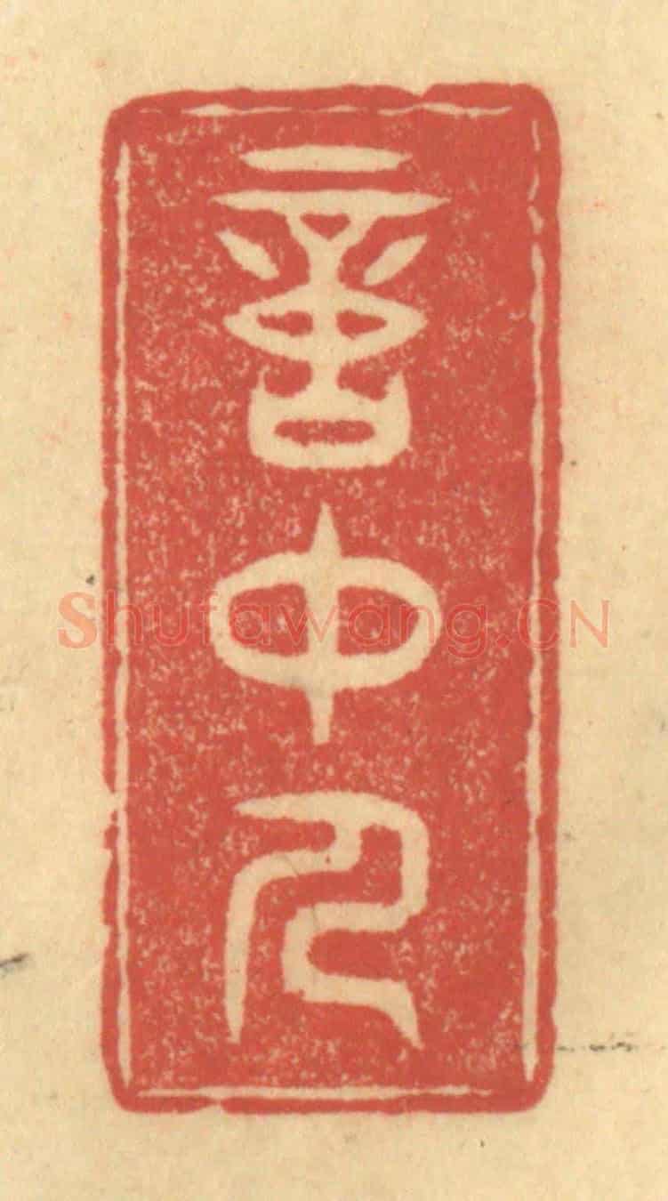 清 陈渭《意中人》篆刻印章作品