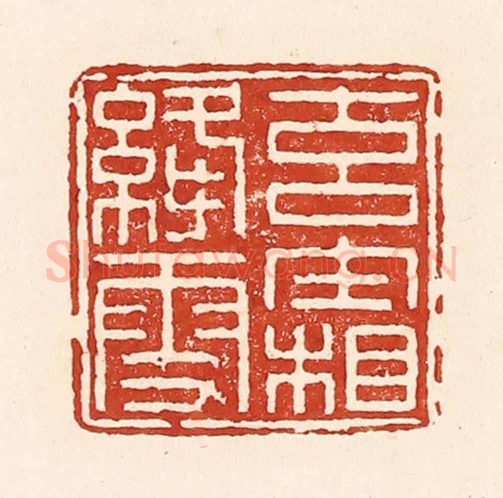 清 陆廷槐《玄霜绛雪》篆刻印章作品