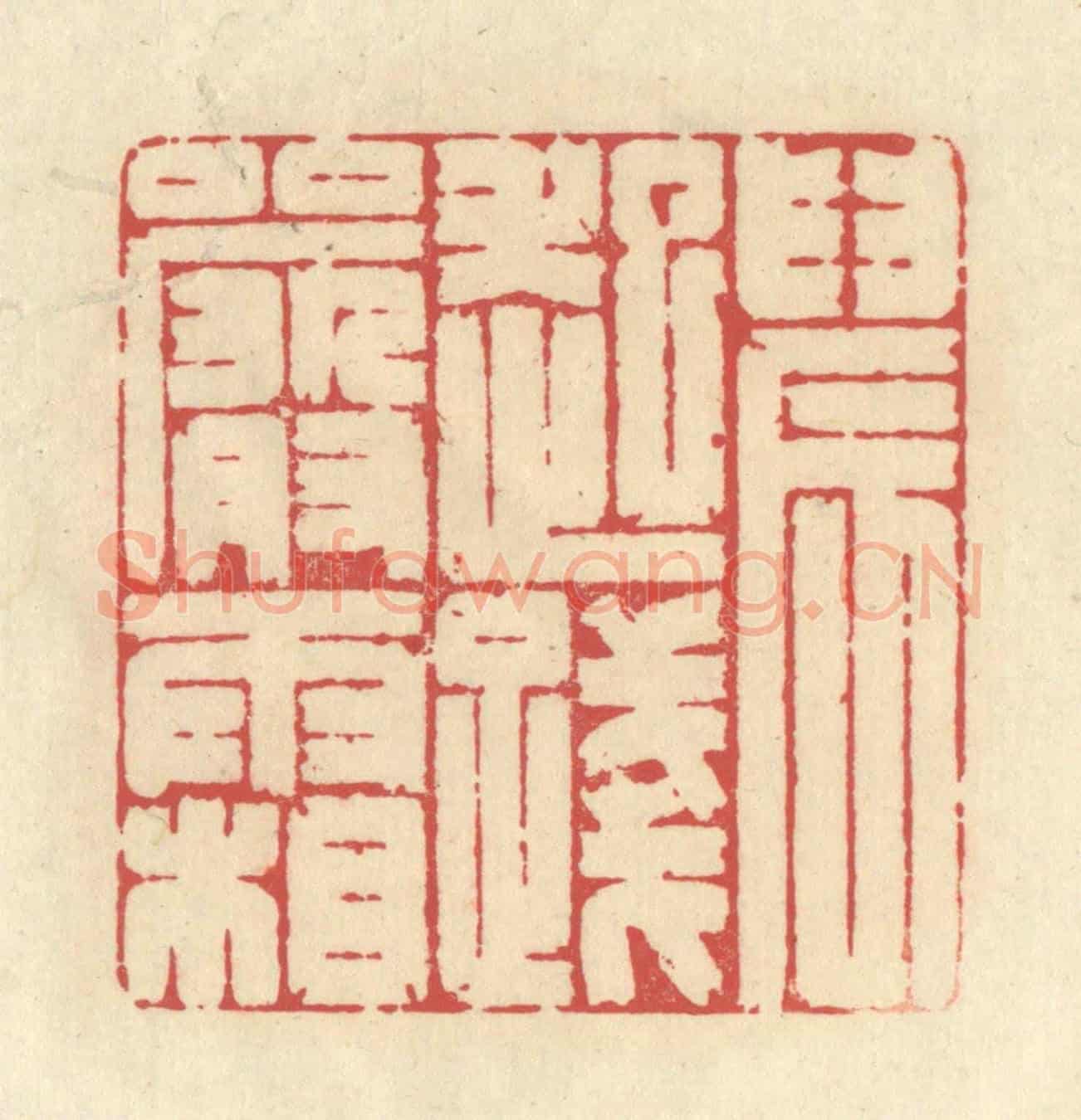 清 释续行《晨起踐嚴霜》篆刻印章作品