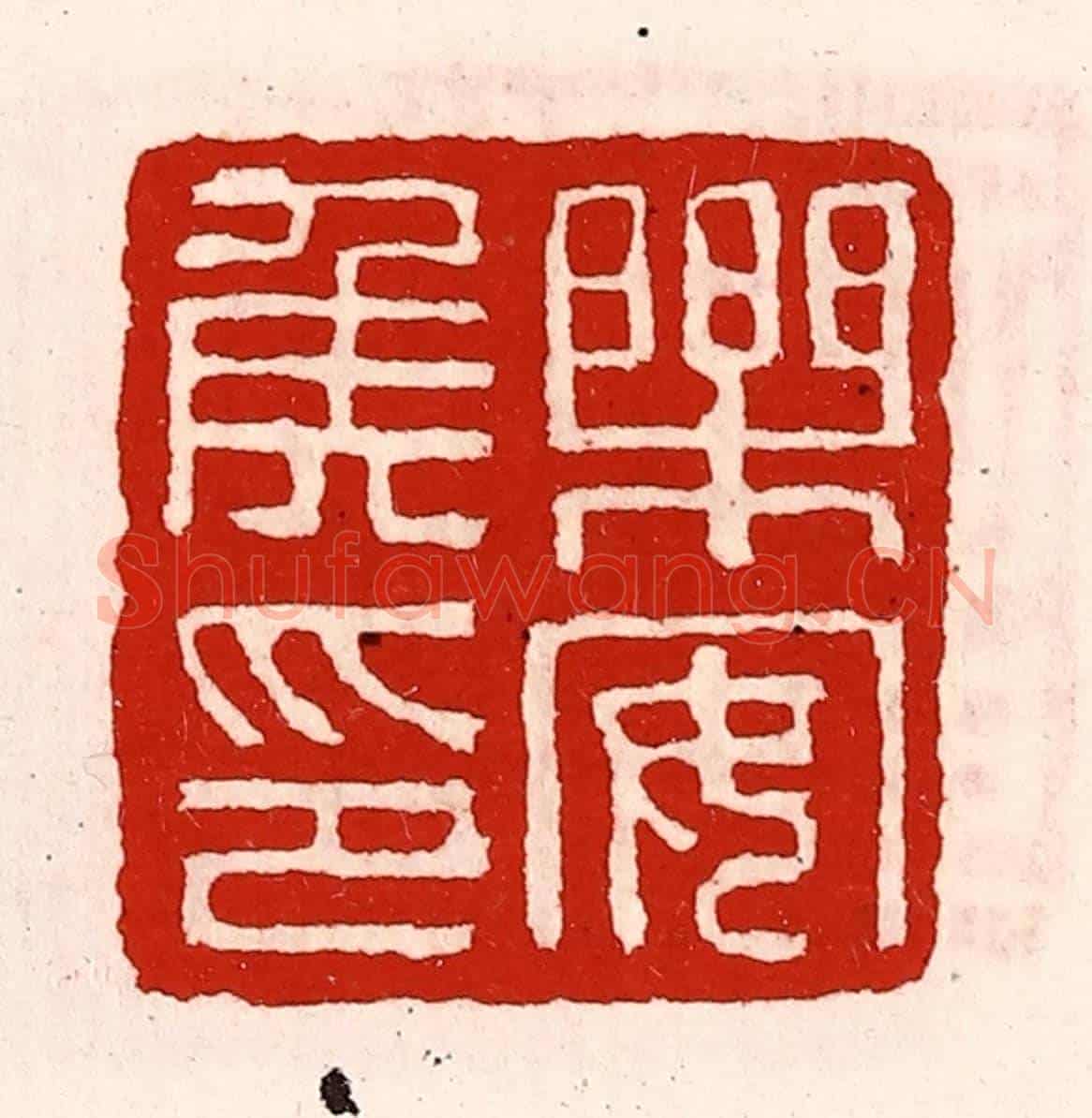 清 徐坚《樂安侯印》篆刻印章作品