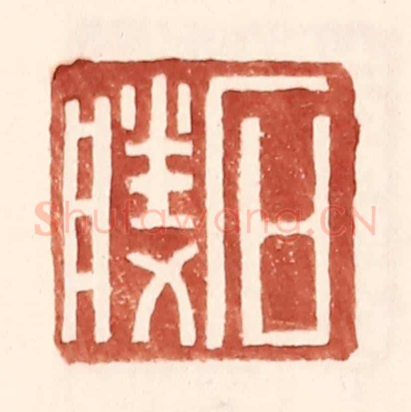 明 王常《石勝》篆刻印章作品
