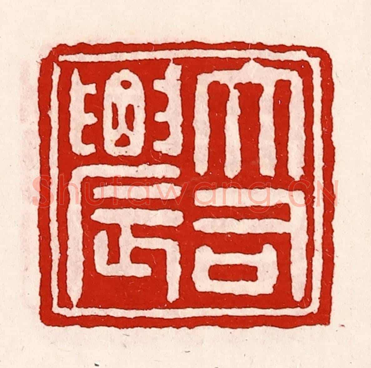 清 徐坚《大司農》篆刻印章作品