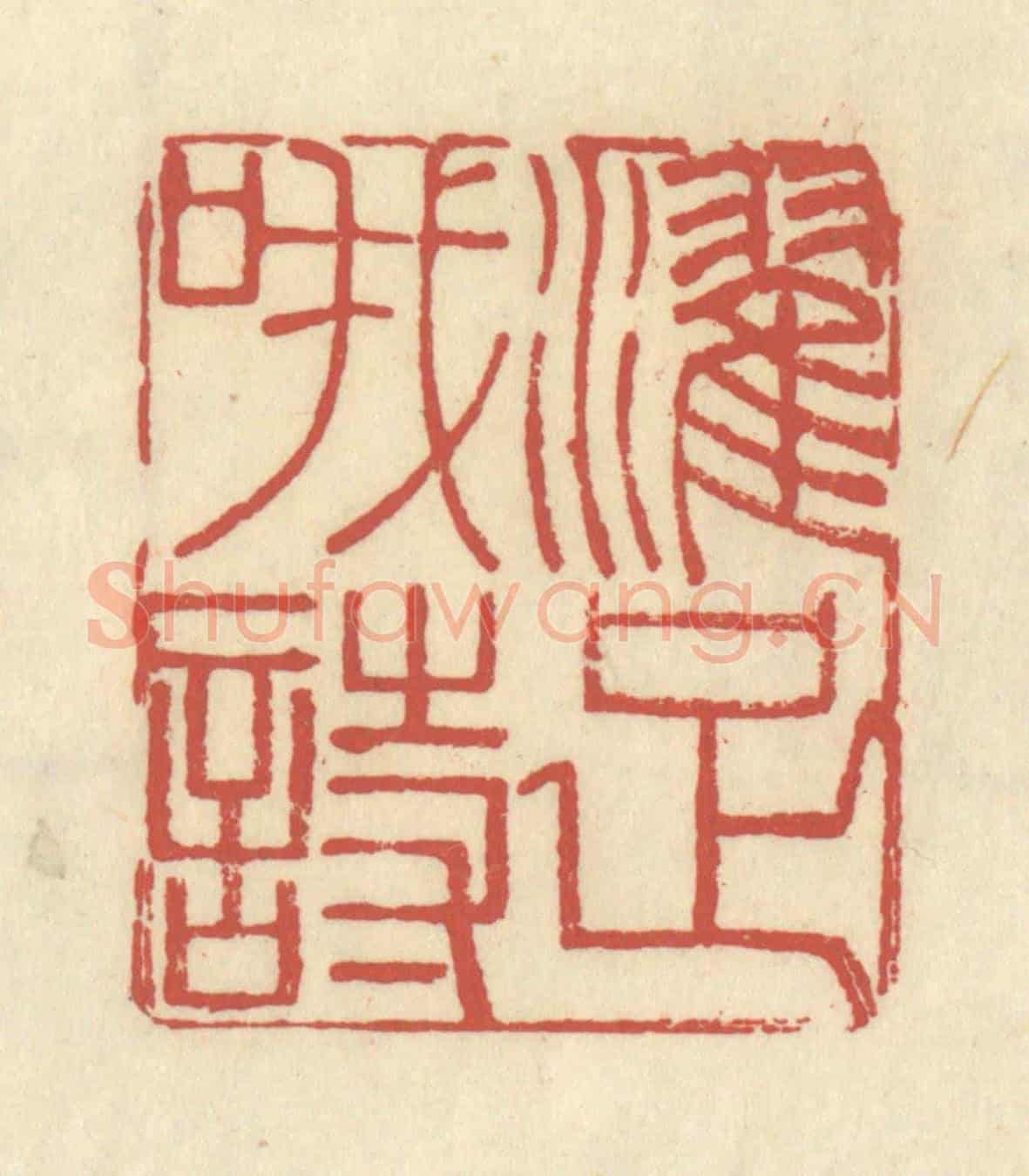 清 谢昌大《濯足哦詩》篆刻印章作品