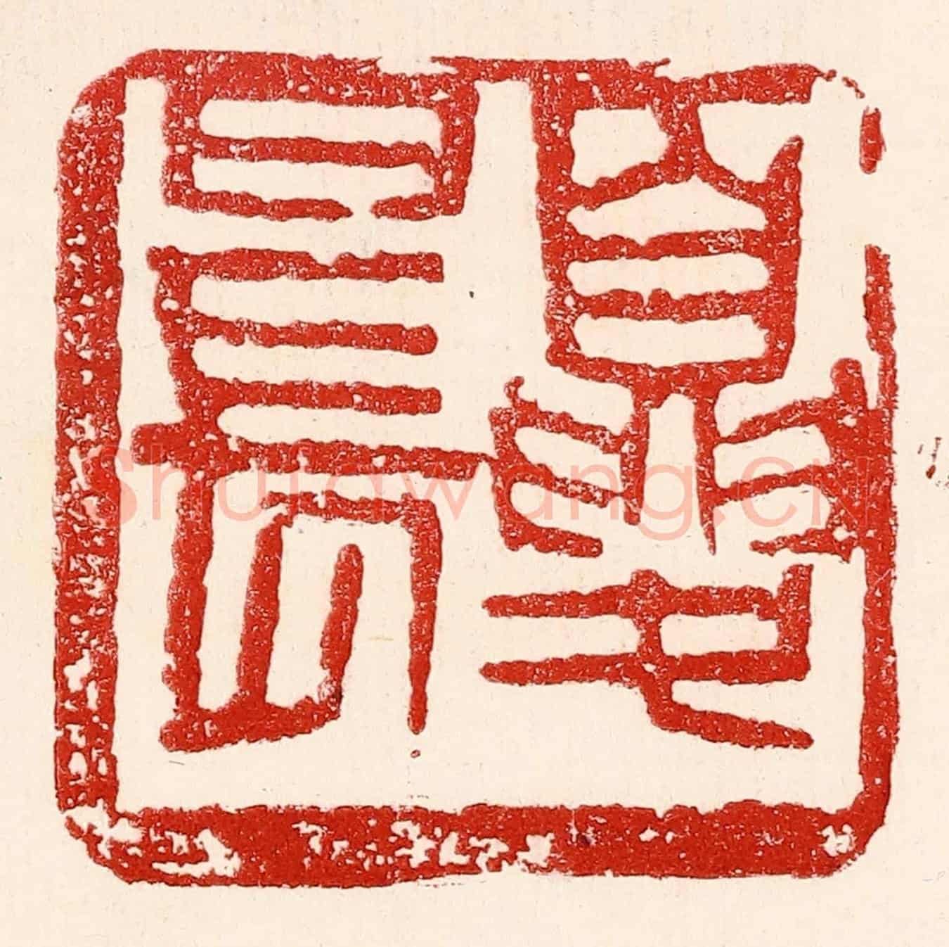 民國 王王孙《夏日長》篆刻印章作品