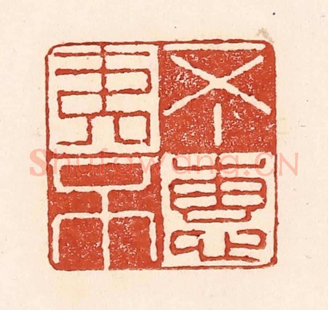 清 陆廷槐《不夷不惠》篆刻印章作品