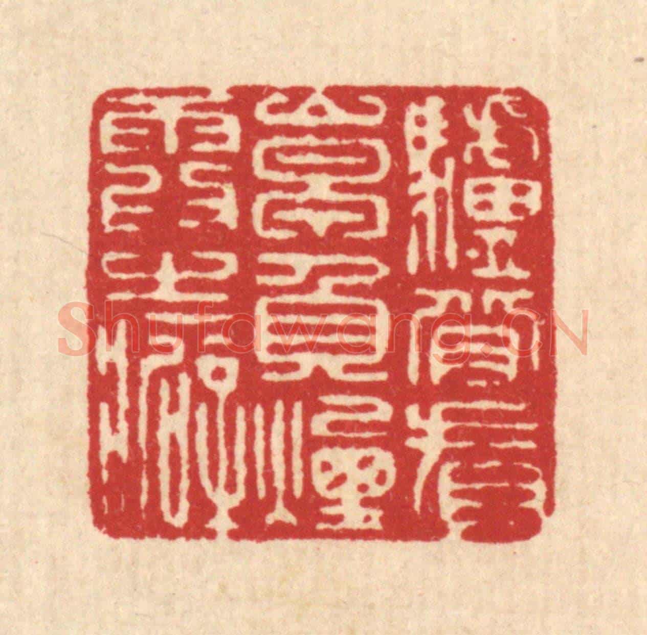 清 张锡珪《驢背看山早,負煙霞之癖》篆刻印章作品