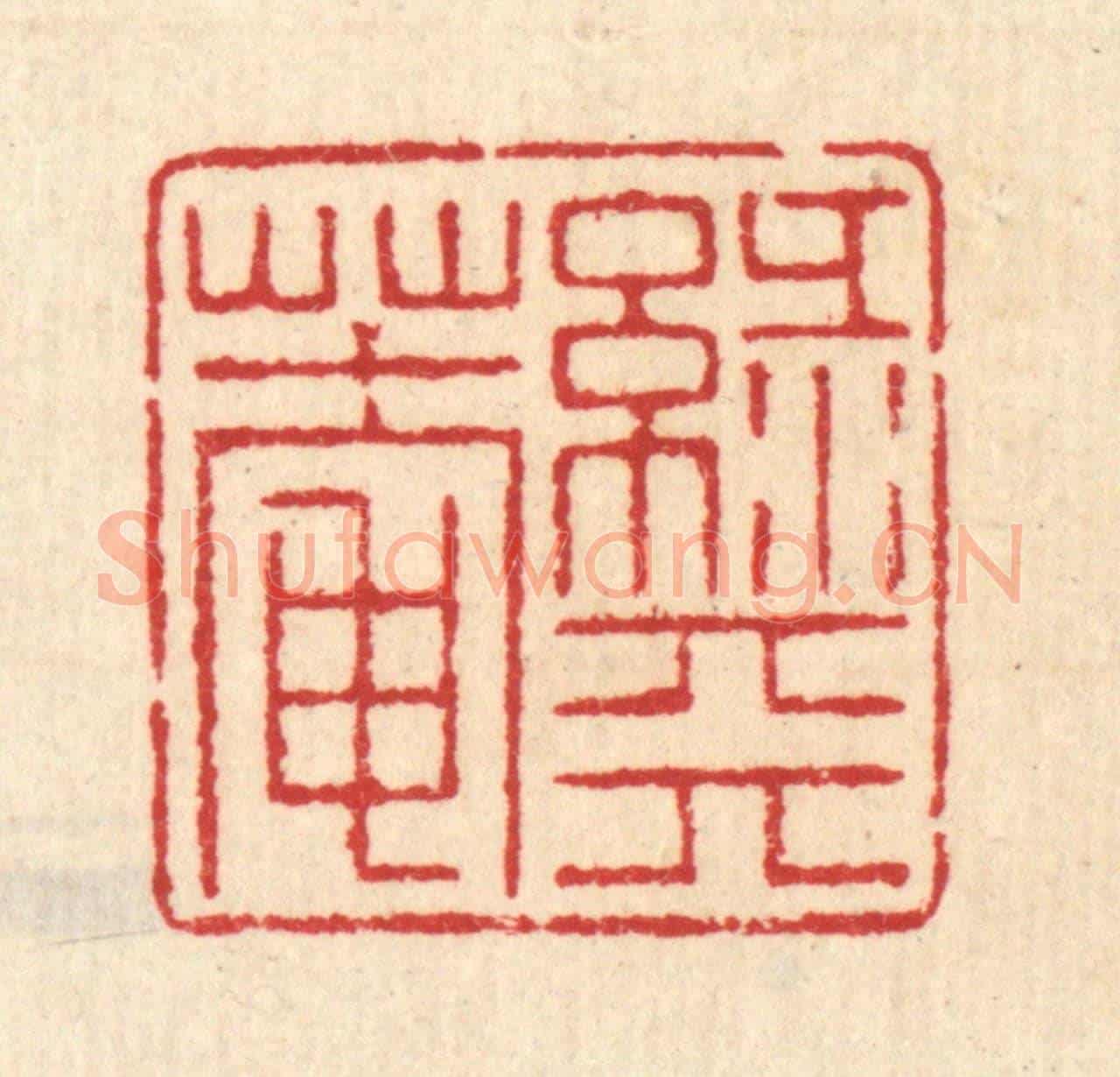 清 汪启淑《綠天菴》篆刻印章作品