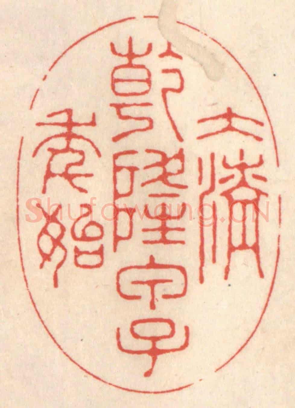 清 鞠履厚《大清乾隆甲子年始》篆刻印章作品