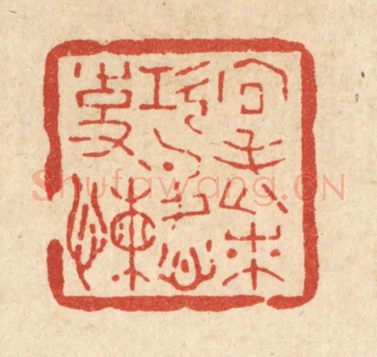 清 汪斌《向老來,功名心事嬾》篆刻印章作品