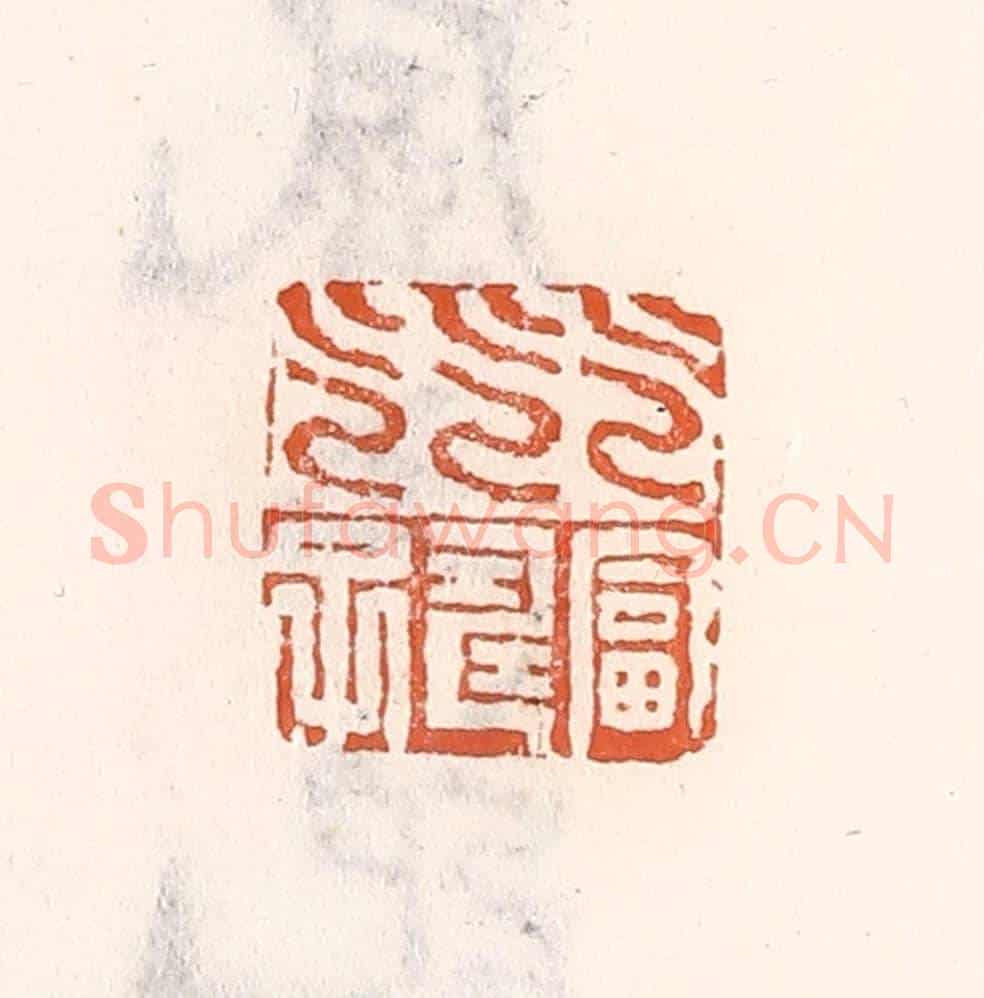 清 倭什洪额《乞富乞壽乞子》篆刻印章作品