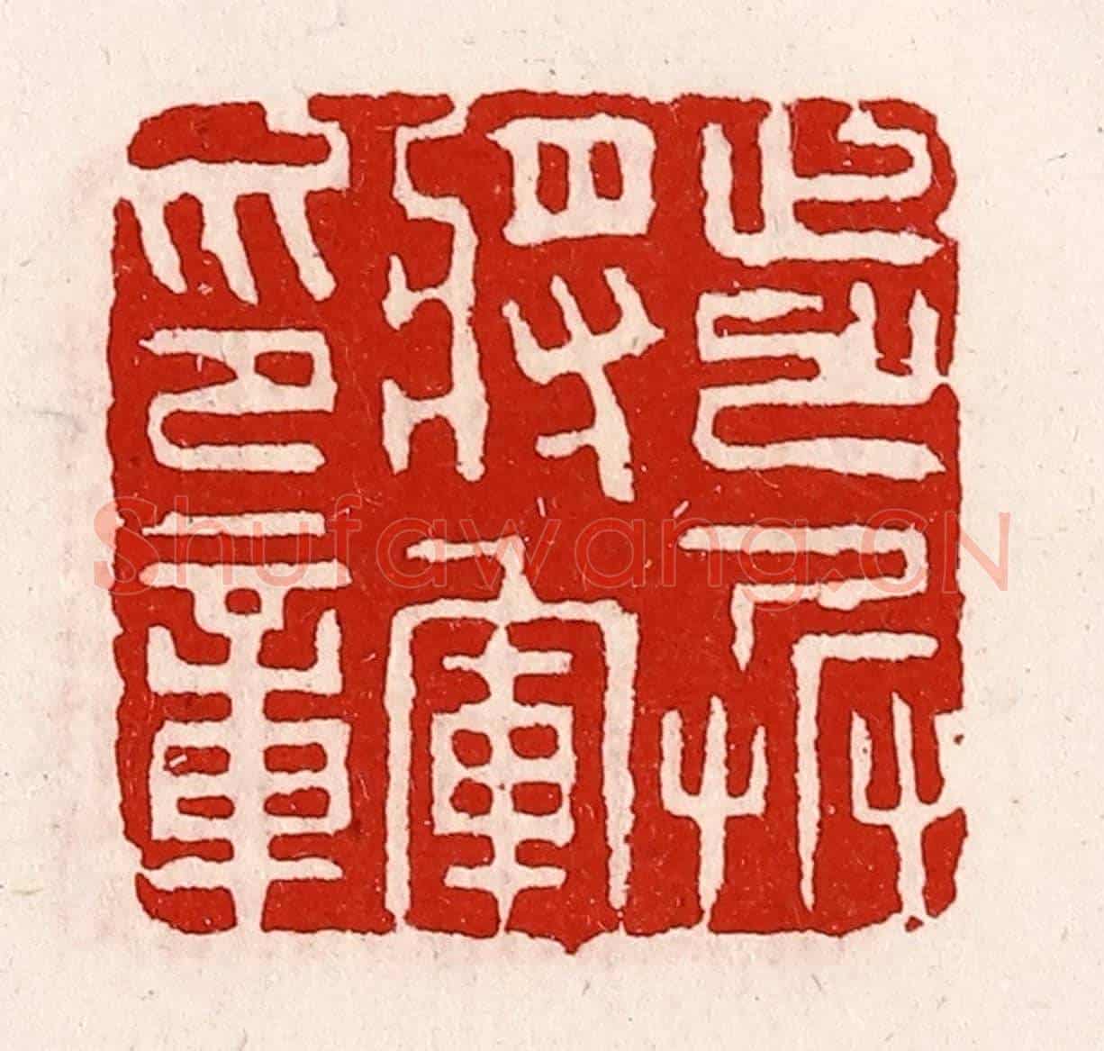 清 徐坚《步兵將軍印章》篆刻印章作品