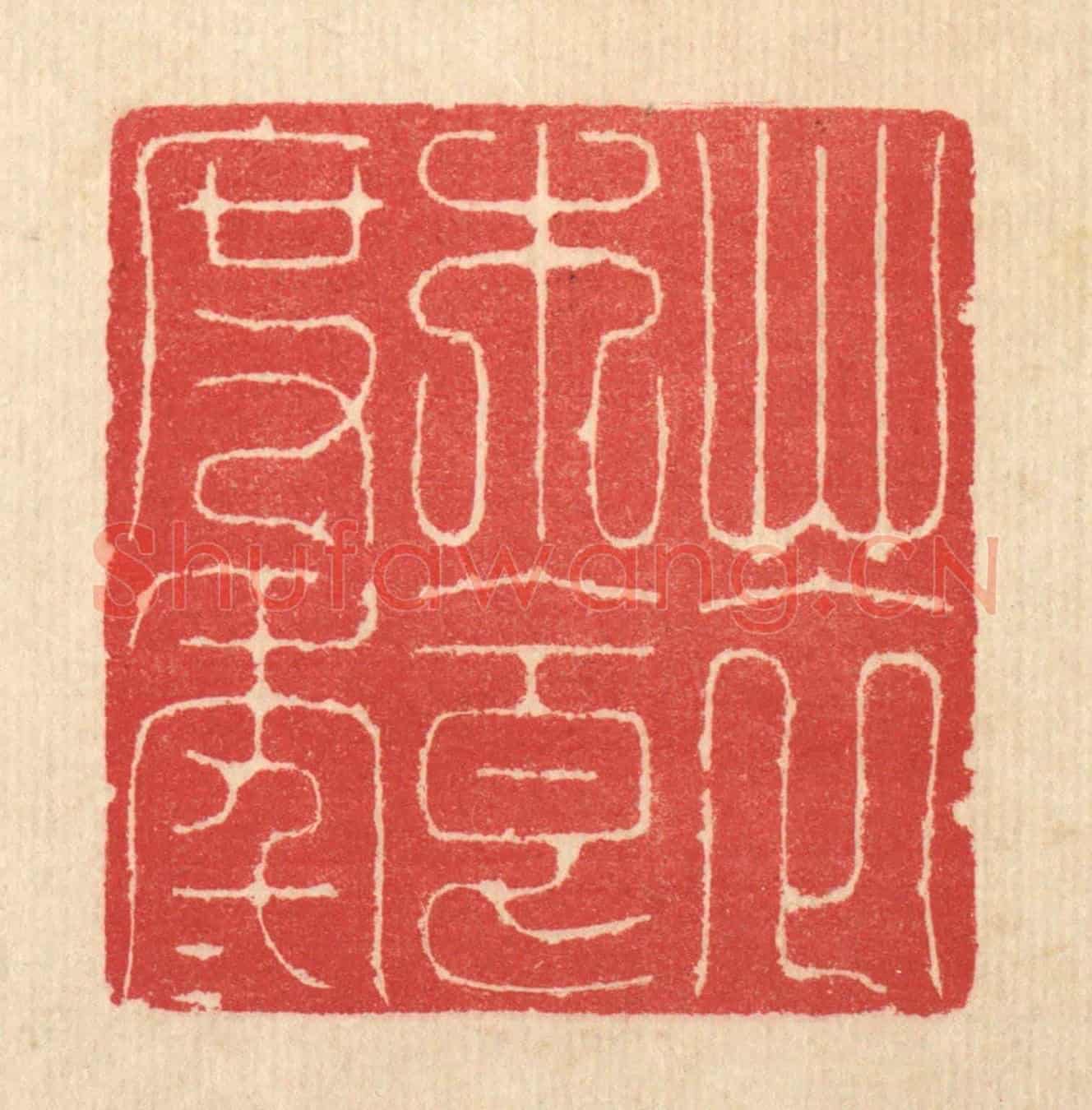 清 汪启淑《草衣木食度年年》篆刻印章作品