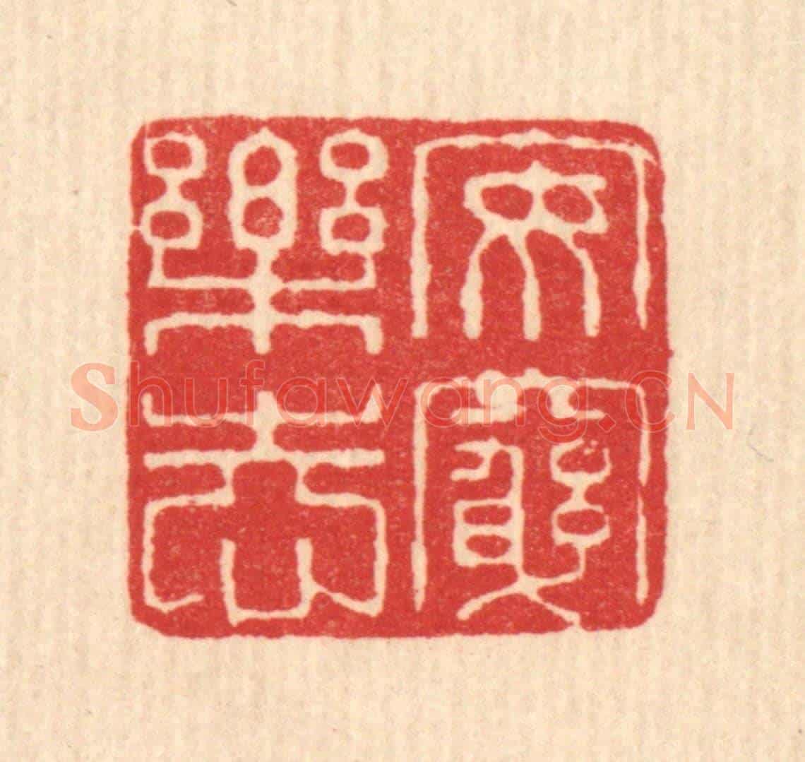 清 佘熺《安窮樂志》篆刻印章作品