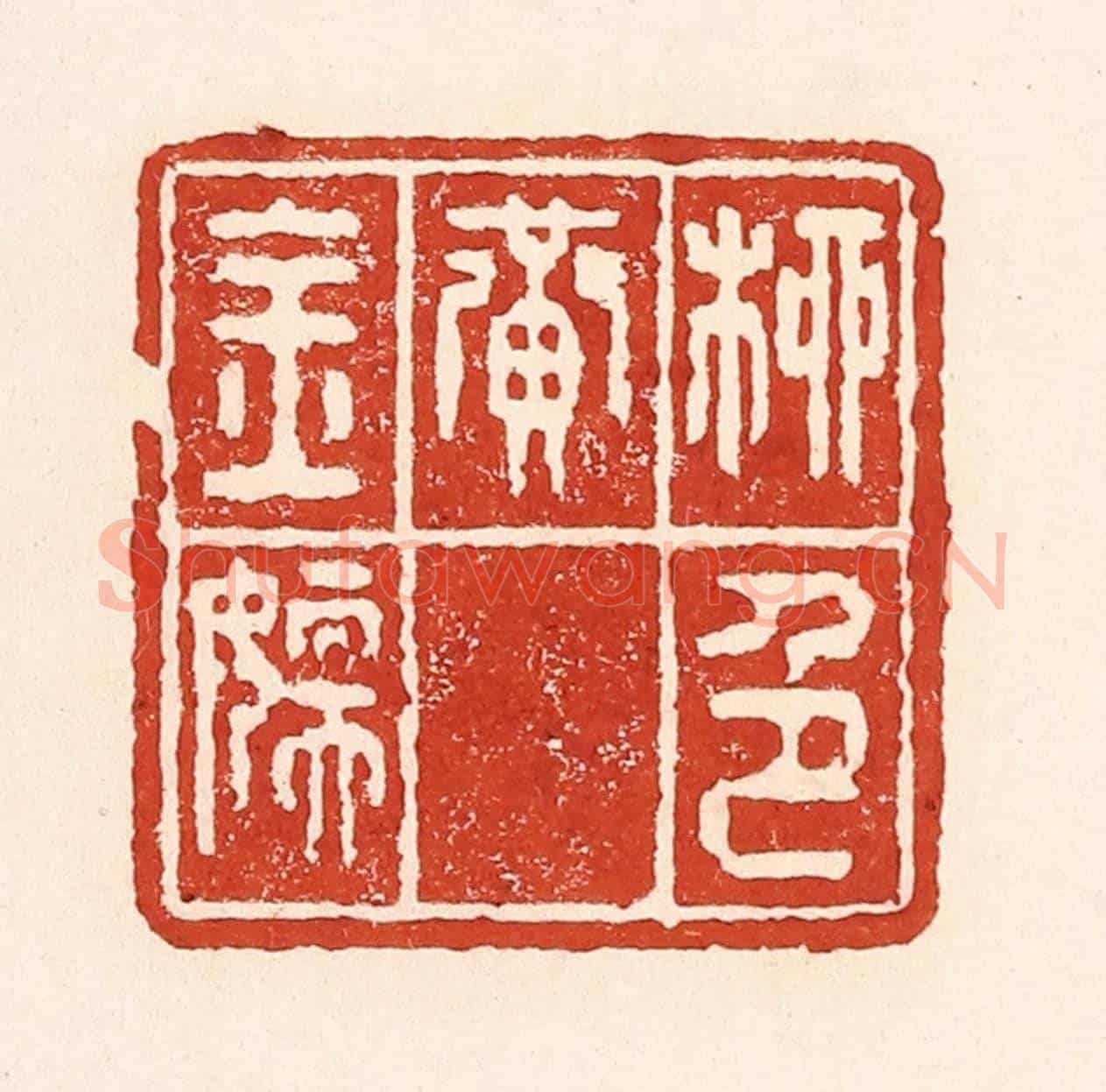 清 陆廷槐《柳色黃金嫩》篆刻印章作品