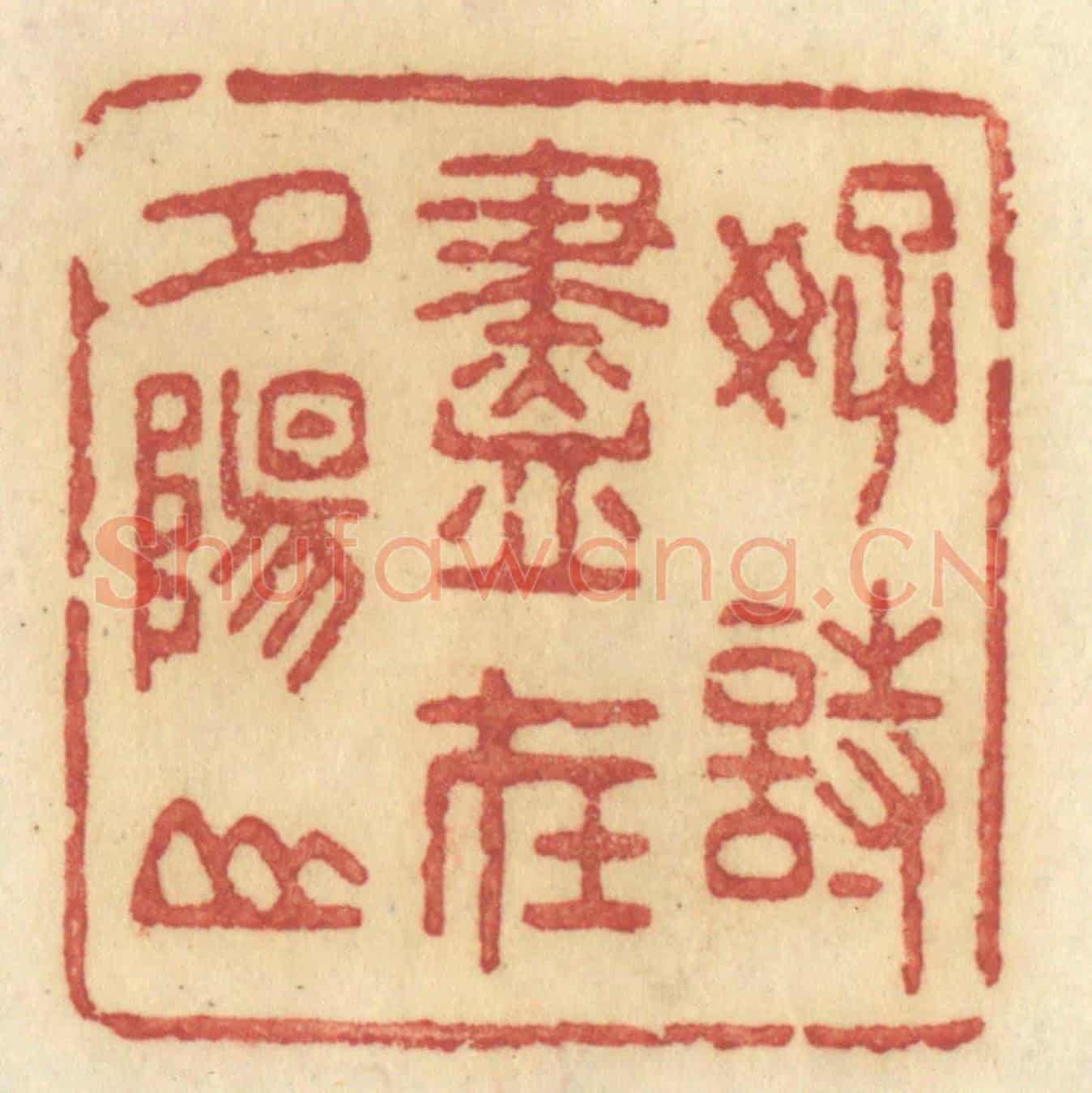 清 许容《好詩盡在夕陽山》篆刻印章作品