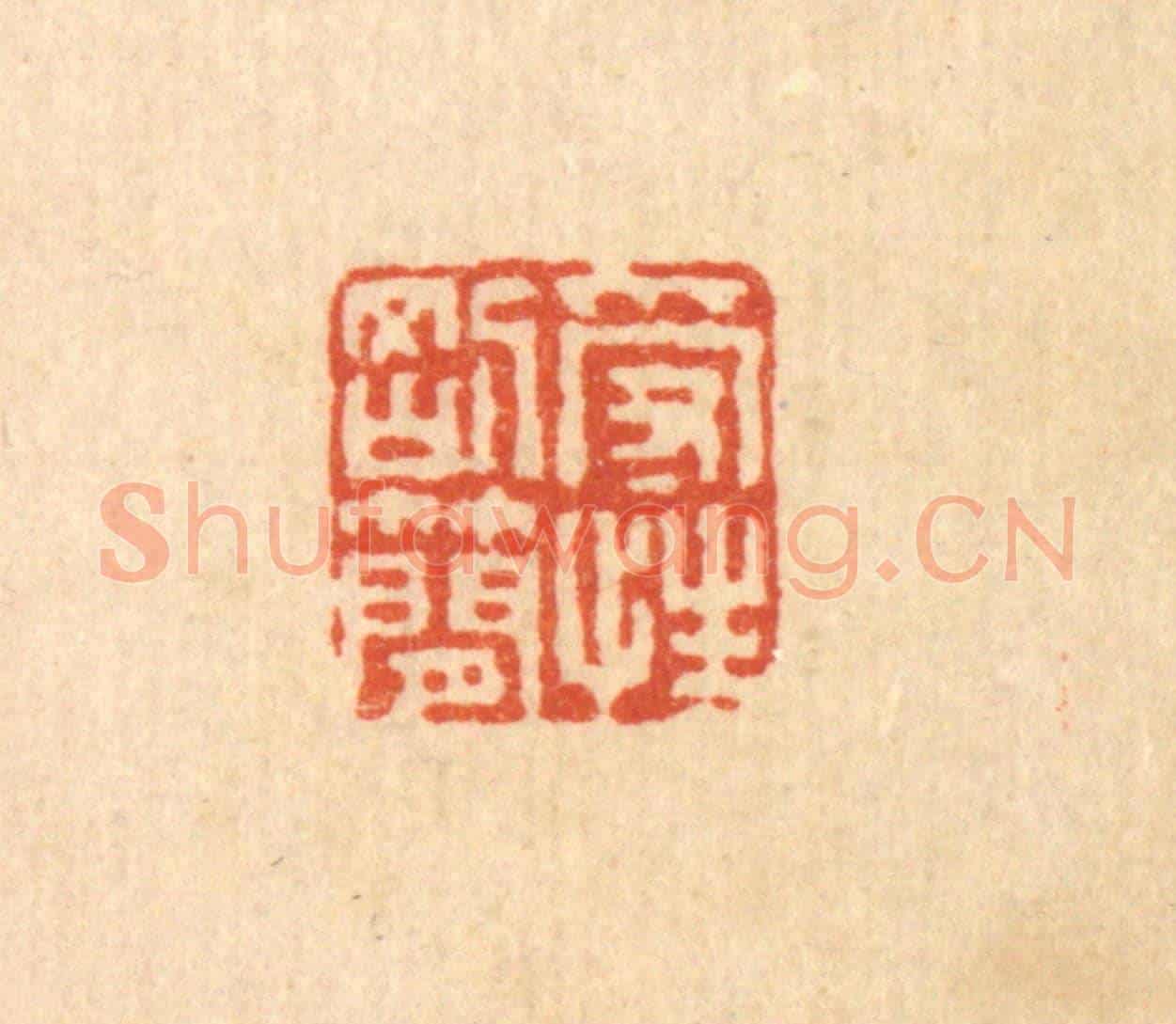 清 马谦《受性剛簡》篆刻印章作品