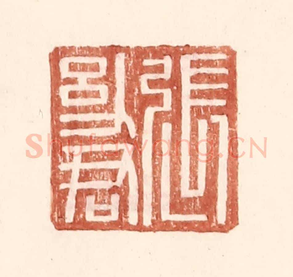 明 王常《張幼君》篆刻印章作品