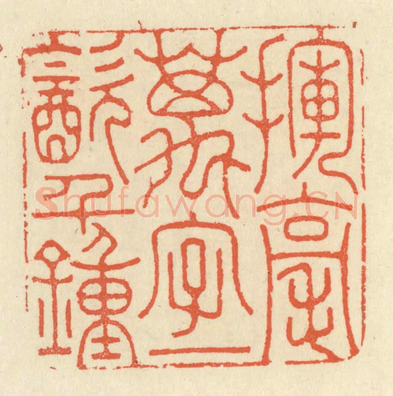 清 祝尧龄《揮毫萬字,一飲千鍾》篆刻印章作品