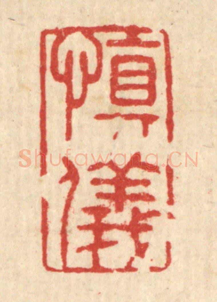 清 张锡珪《慎儀》篆刻印章作品