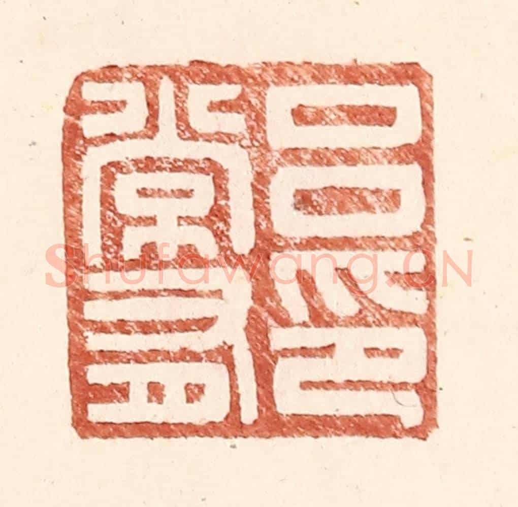 明 王常《呂常有印》篆刻印章作品