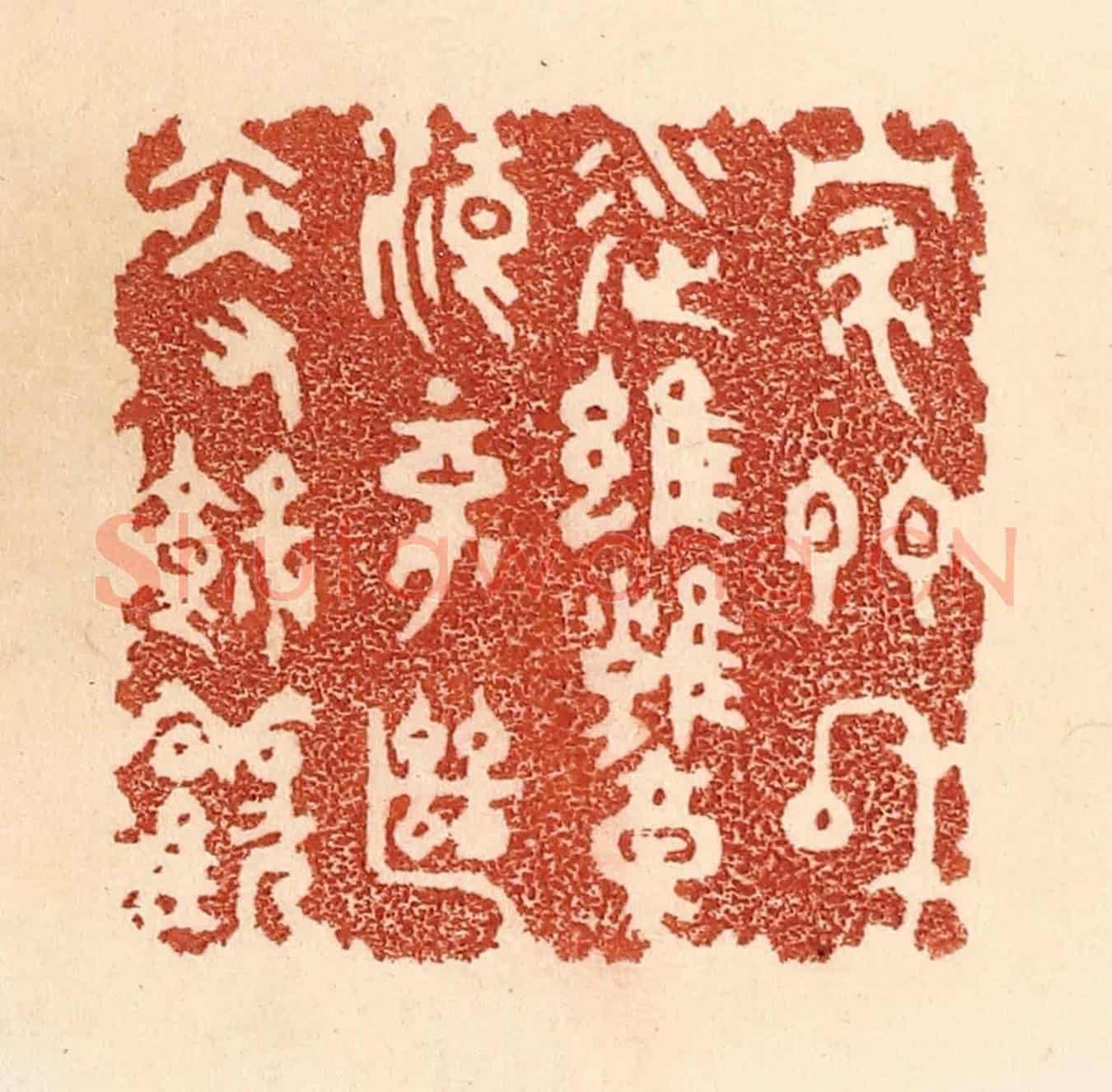 清 贾永《家門和順，雖饔飧不繼，亦有餘歡》篆刻印章作品