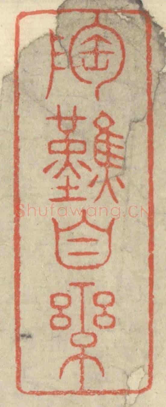 清 王玉如《陶然自樂》篆刻印章作品