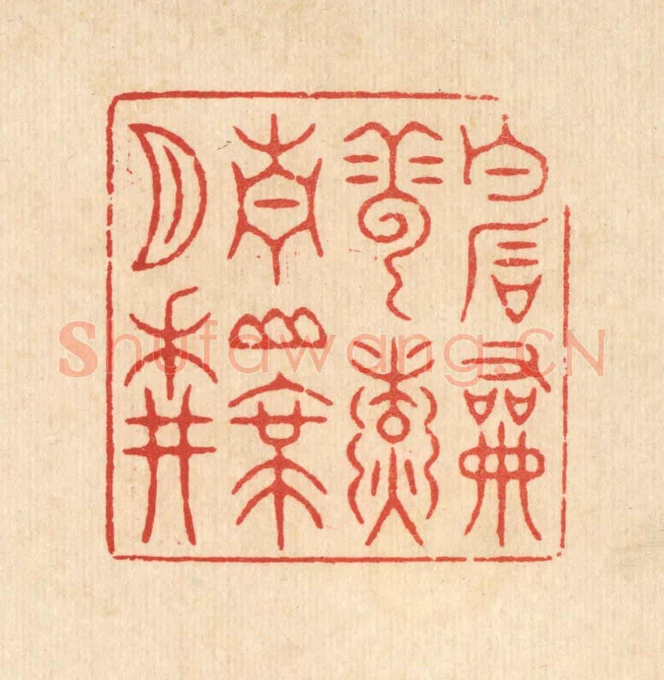 清 潘鲁珍《白石和雲煑,青山帶月耕》篆刻印章作品