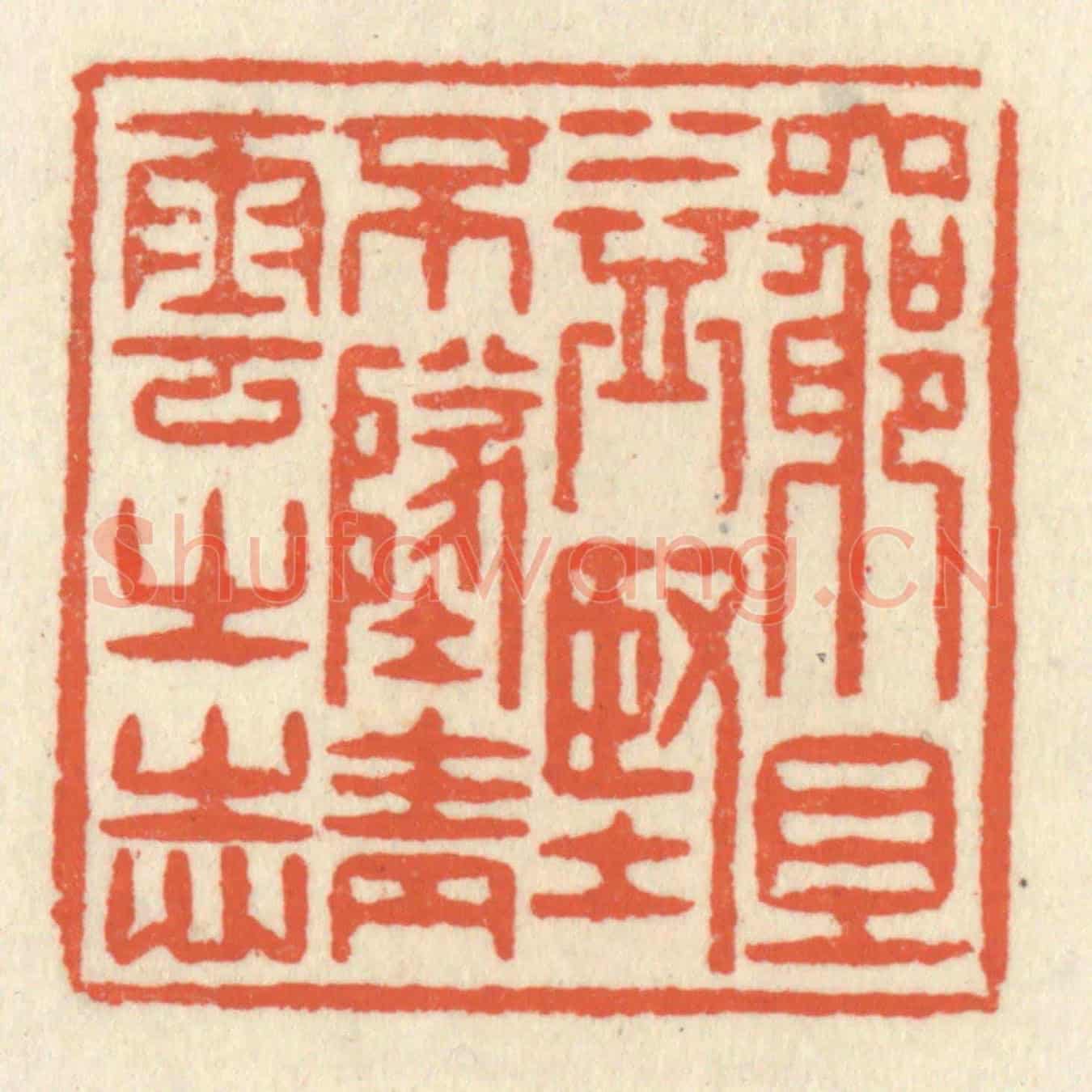 清 祝尧龄《窮且益堅,不墜青雲之志》篆刻印章作品