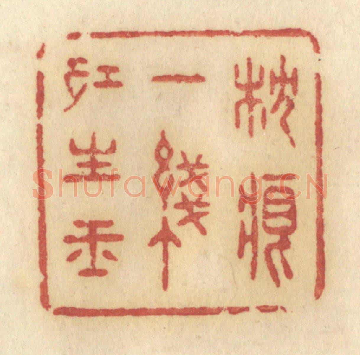 清 许容《枕痕一線紅生玉》篆刻印章作品