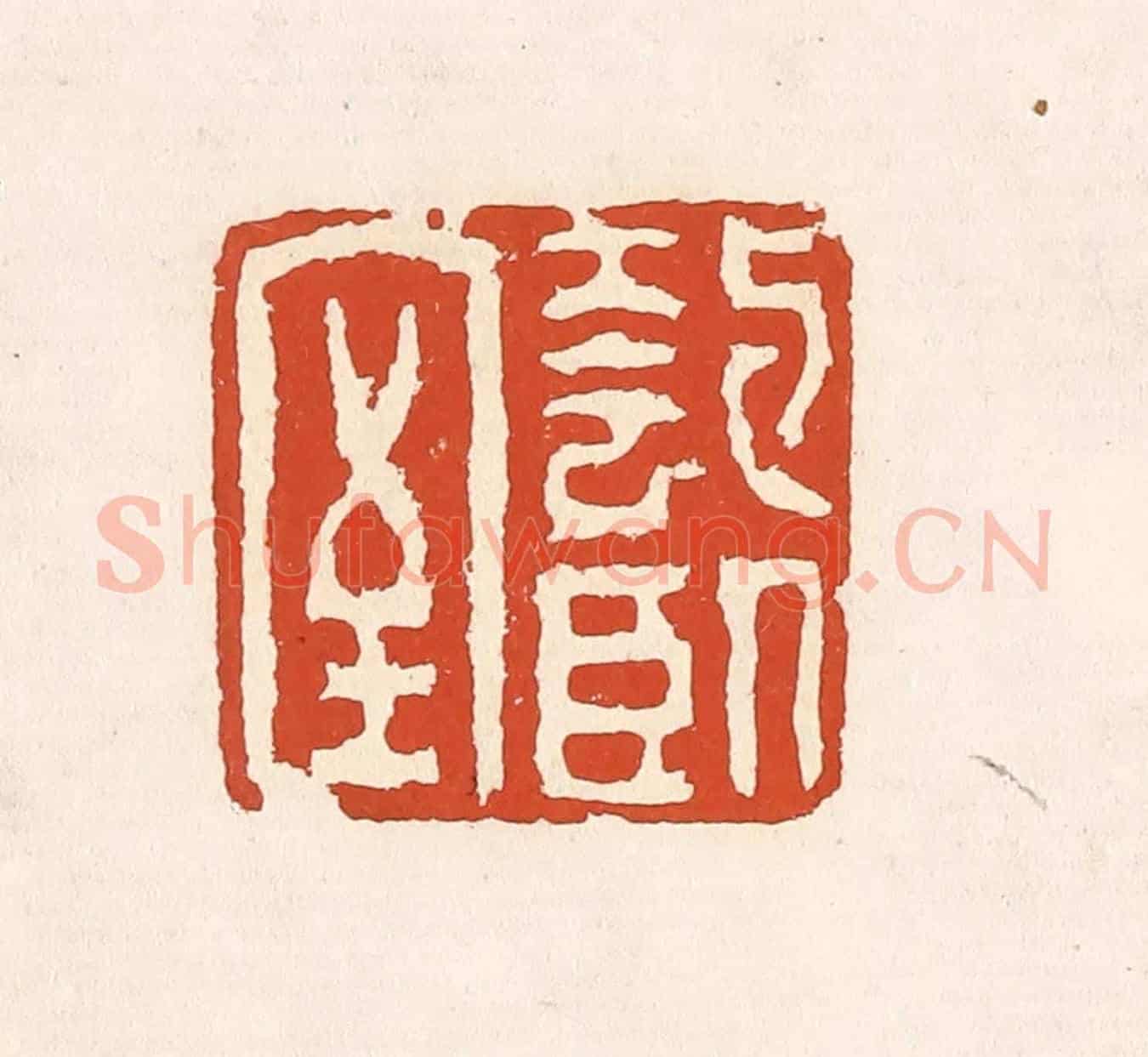 清 奚冈《匏臥室》篆刻印章作品