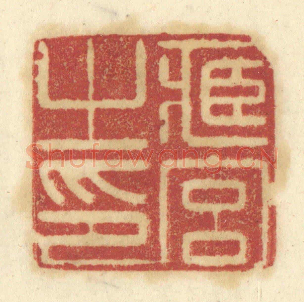 清 陈鹿峰《臧宮之印》篆刻印章作品