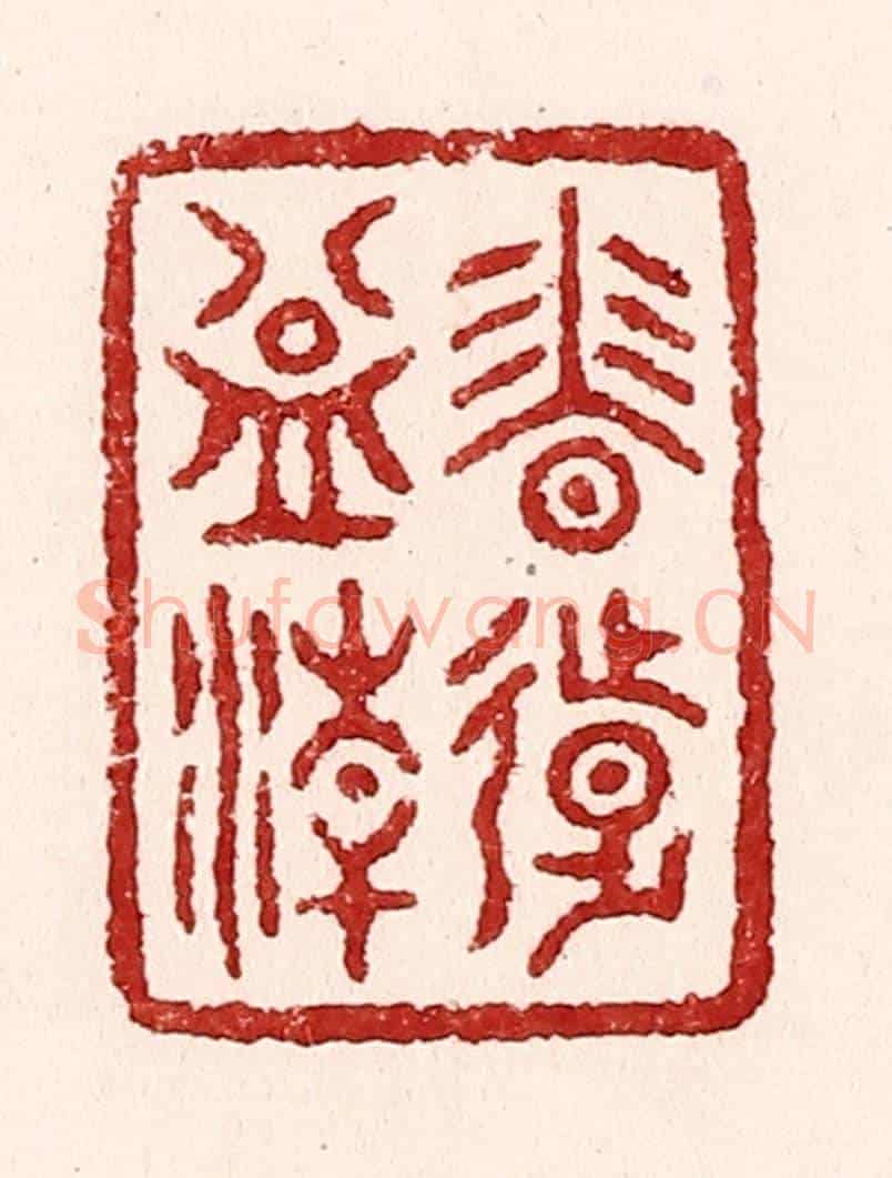 清 吴苍雷《香遠益清》篆刻印章作品