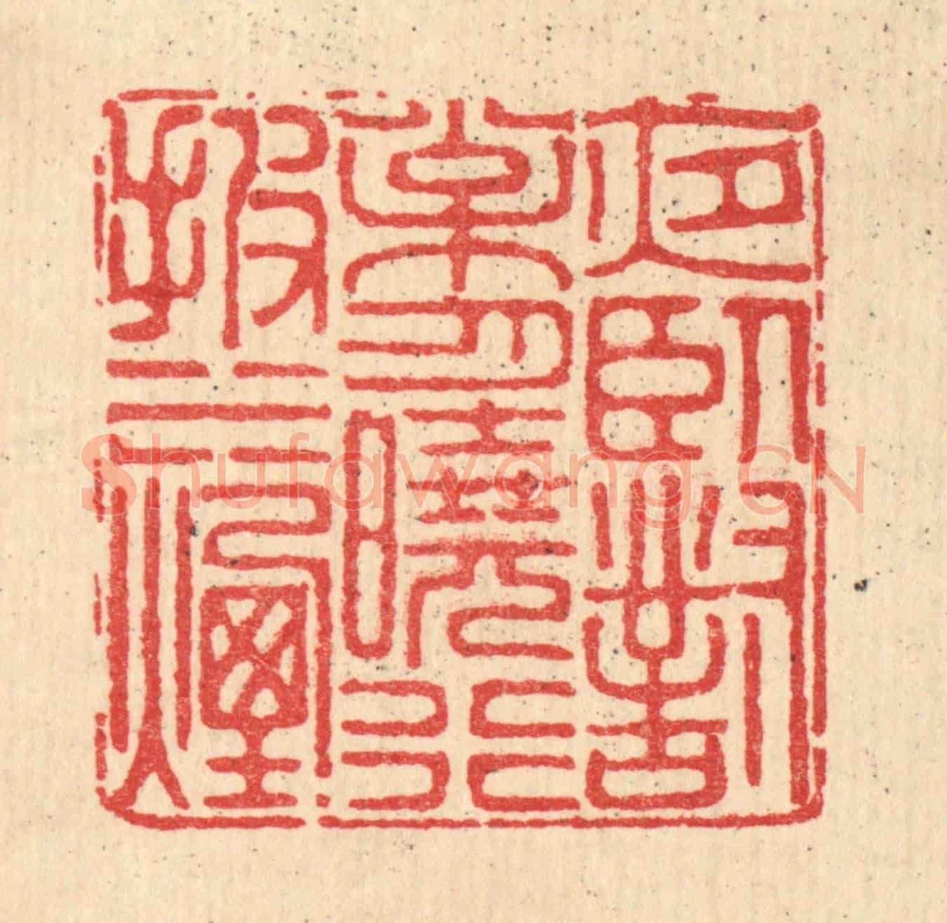 清 徐鼎《夜臥對松月,曉行披水煙》篆刻印章作品