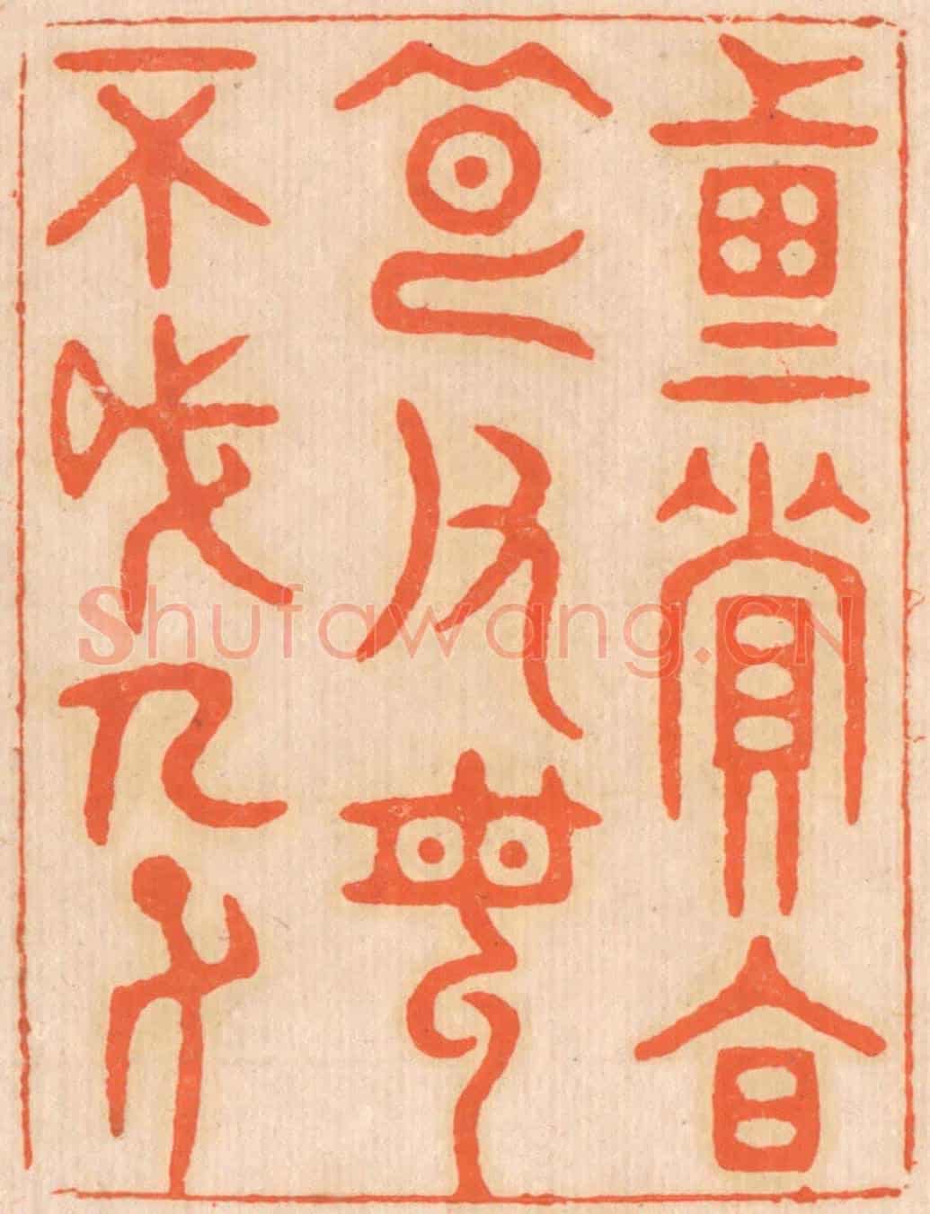 清 邢德厚《重資財,薄父母,不成人子。。》篆刻印章作品